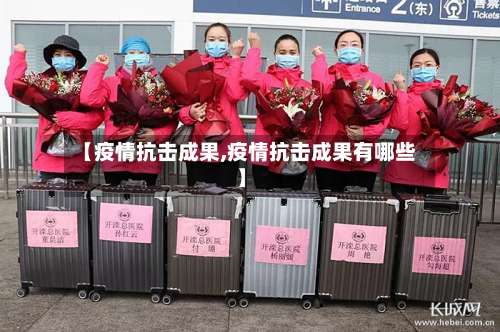 【疫情抗击成果,疫情抗击成果有哪些】-第2张图片