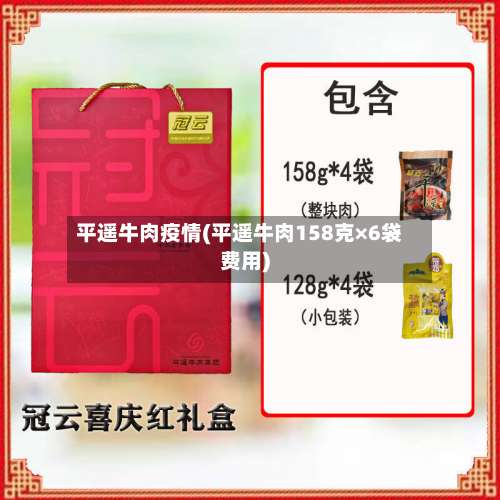 平遥牛肉疫情(平遥牛肉158克×6袋费用)