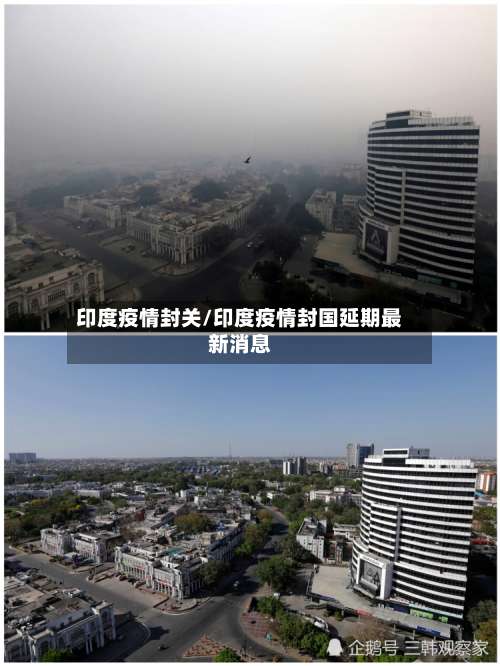 印度疫情封关/印度疫情封国延期最新消息-第3张图片