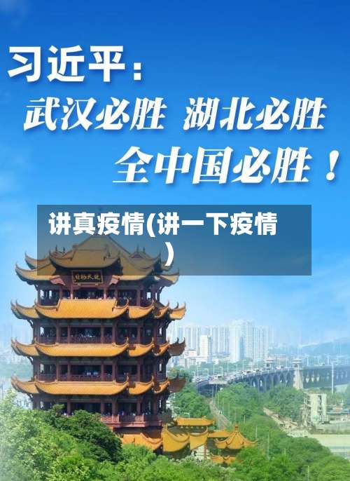 讲真疫情(讲一下疫情)