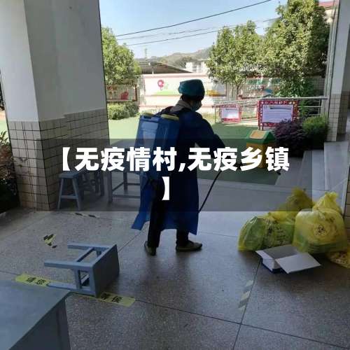 【无疫情村,无疫乡镇】-第2张图片