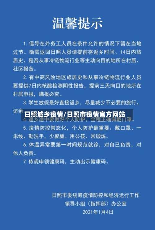 日照城乡疫情/日照市疫情官方网站-第3张图片