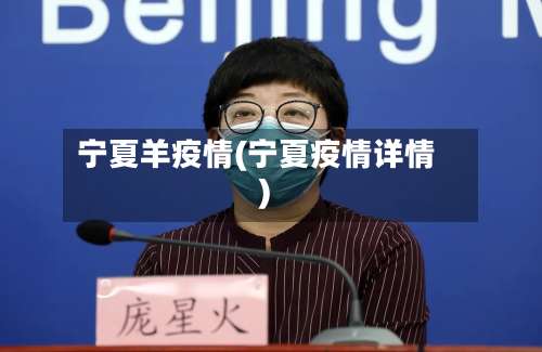 宁夏羊疫情(宁夏疫情详情)