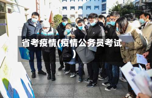 省考疫情(疫情公务员考试)-第3张图片
