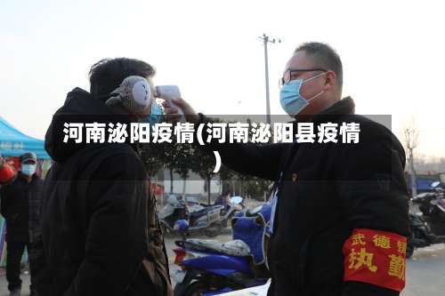 河南泌阳疫情(河南泌阳县疫情)-第2张图片