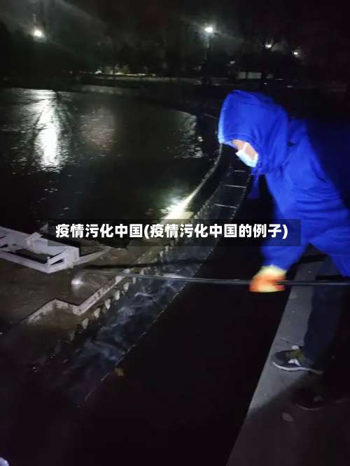 疫情污化中国(疫情污化中国的例子)