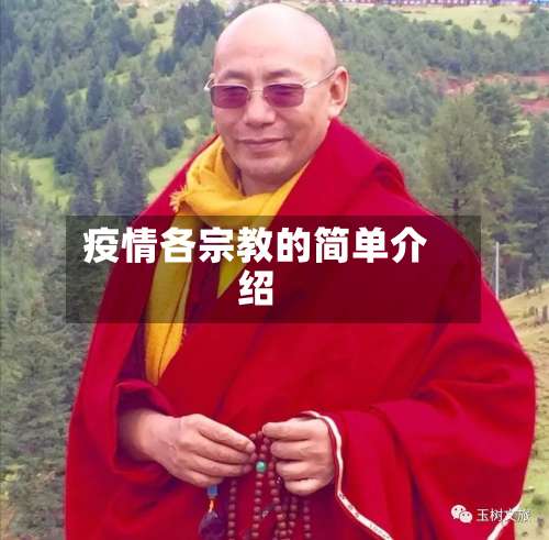 疫情各宗教的简单介绍-第3张图片