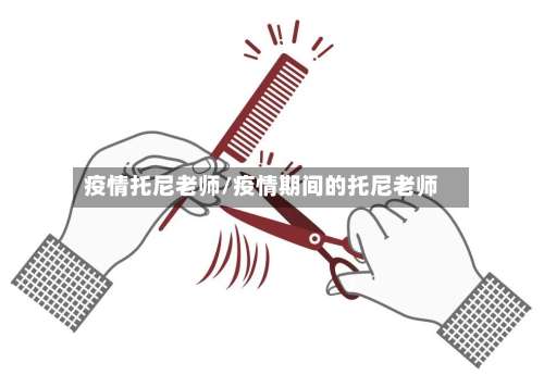 疫情托尼老师/疫情期间的托尼老师-第3张图片