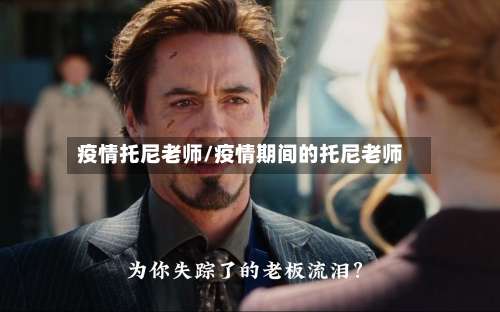 疫情托尼老师/疫情期间的托尼老师