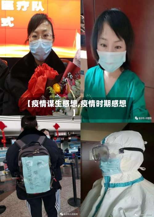 【疫情谋生感想,疫情时期感想】