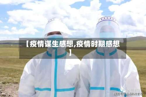 【疫情谋生感想,疫情时期感想】-第2张图片