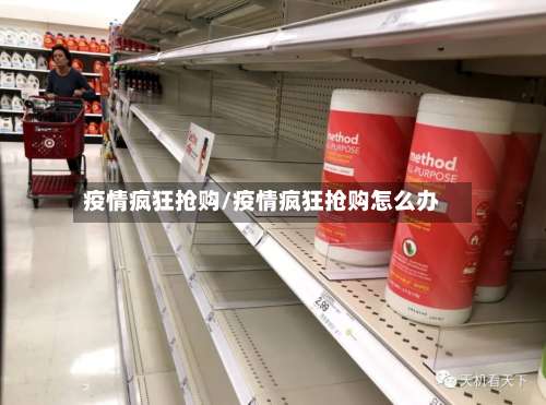 疫情疯狂抢购/疫情疯狂抢购怎么办-第3张图片