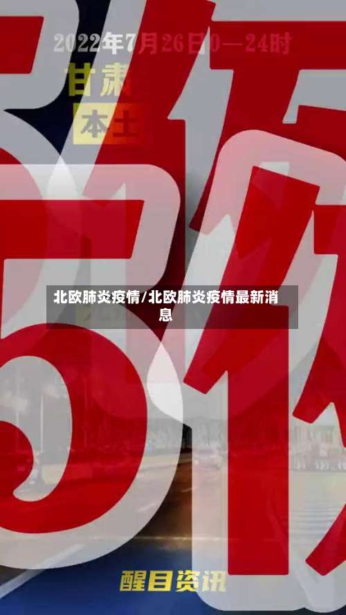 北欧肺炎疫情/北欧肺炎疫情最新消息