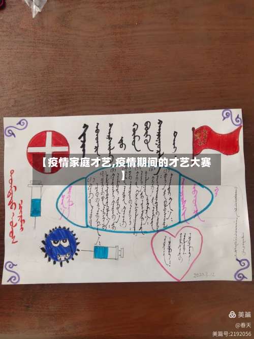 【疫情家庭才艺,疫情期间的才艺大赛】