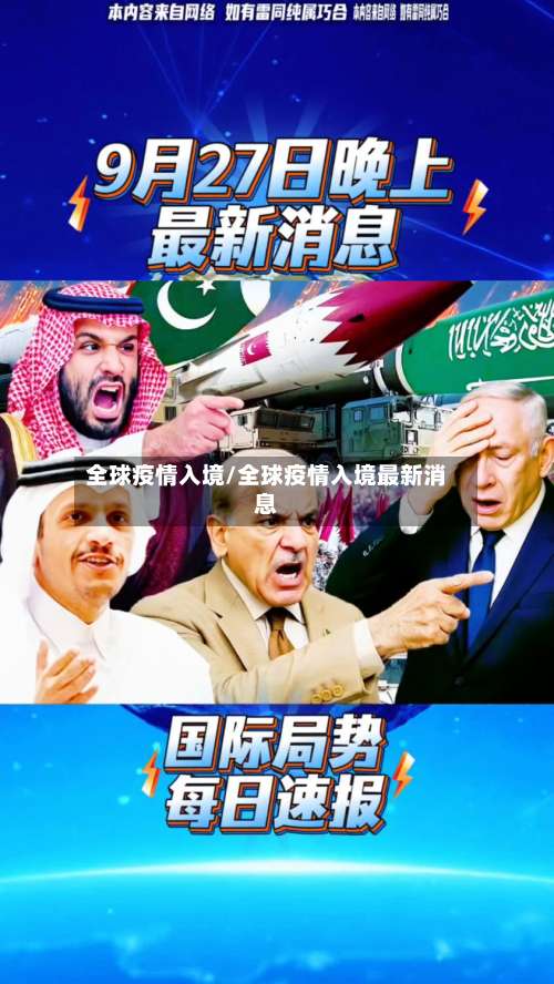 全球疫情入境/全球疫情入境最新消息