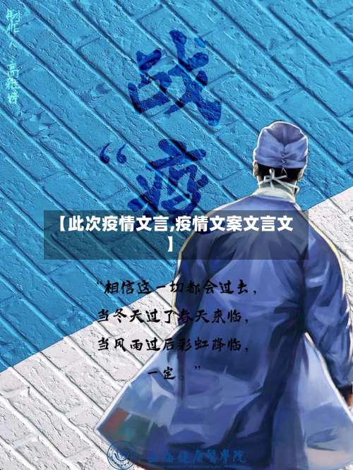 【此次疫情文言,疫情文案文言文】-第2张图片
