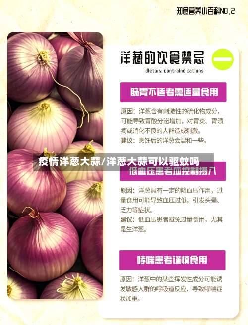 疫情洋葱大蒜/洋葱大蒜可以驱蚊吗