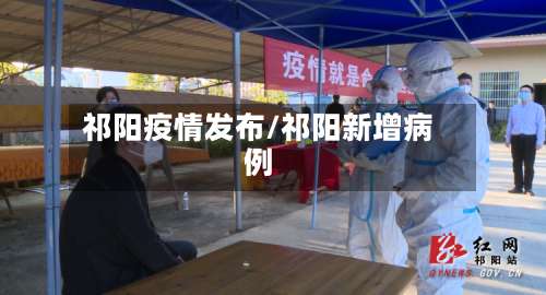 祁阳疫情发布/祁阳新增病例-第2张图片