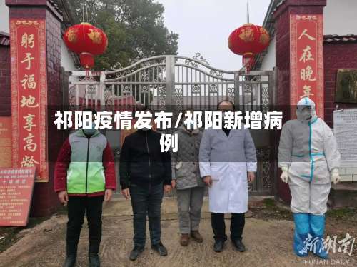 祁阳疫情发布/祁阳新增病例