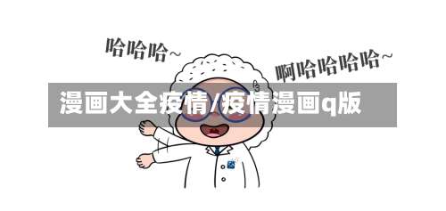 漫画大全疫情/疫情漫画q版
