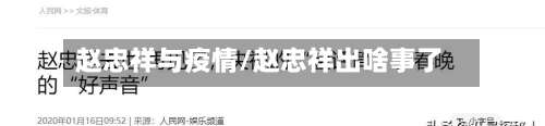 赵忠祥与疫情/赵忠祥出啥事了-第2张图片