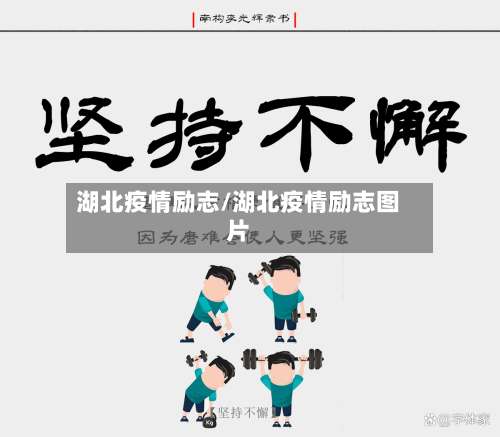 湖北疫情励志/湖北疫情励志图片