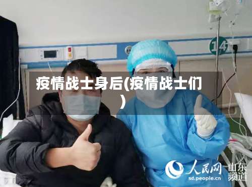 疫情战士身后(疫情战士们)