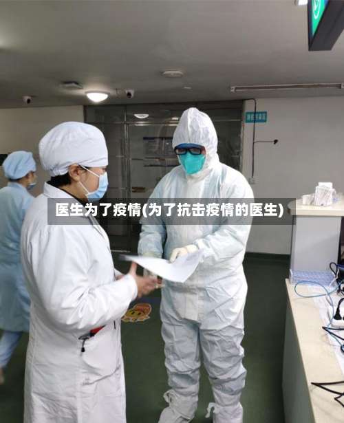 医生为了疫情(为了抗击疫情的医生)-第2张图片