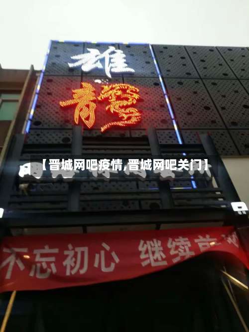 【晋城网吧疫情,晋城网吧关门】