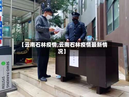【云南石林疫情,云南石林疫情最新情况】-第2张图片
