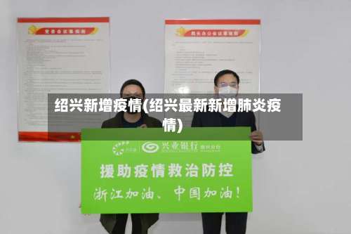 绍兴新增疫情(绍兴最新新增肺炎疫情)-第2张图片