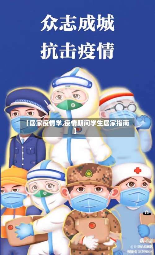 【居家疫情学,疫情期间学生居家指南】-第2张图片