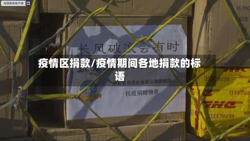 疫情区捐款/疫情期间各地捐款的标语-第2张图片