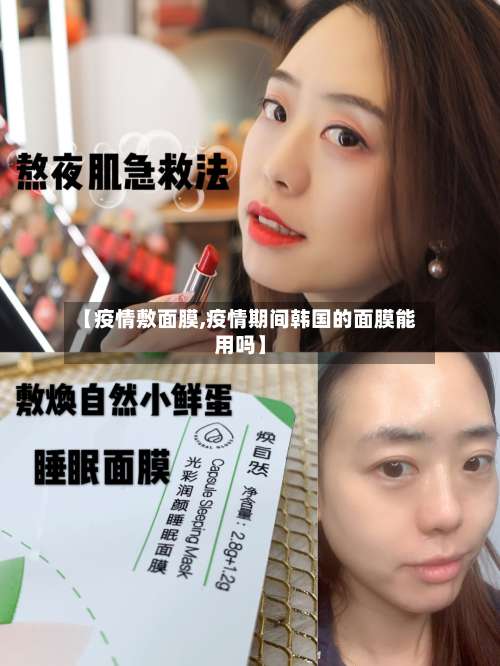 【疫情敷面膜,疫情期间韩国的面膜能用吗】