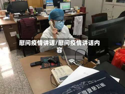 慰问疫情讲话/慰问疫情讲话内容