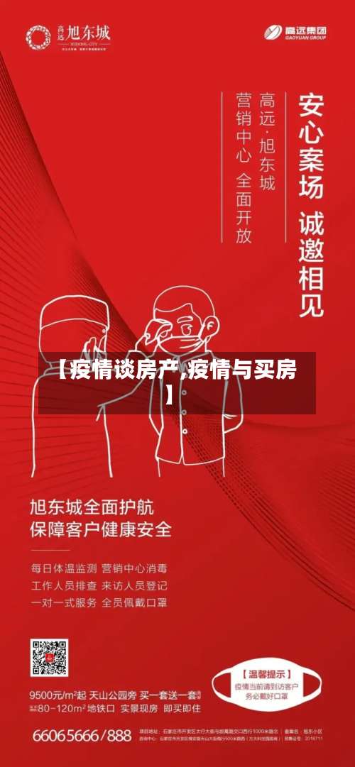 【疫情谈房产,疫情与买房】-第3张图片