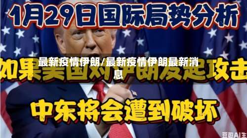 最新疫情伊朗/最新疫情伊朗最新消息