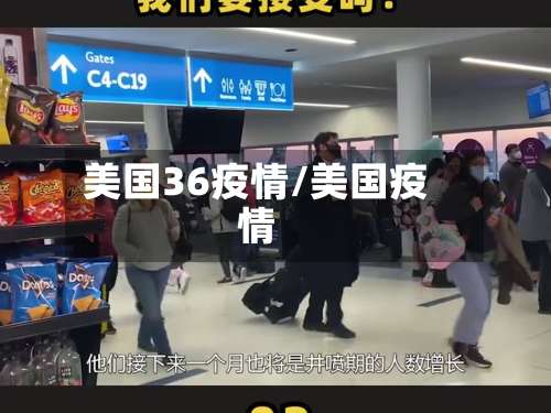 美国36疫情/美国疫情-第2张图片