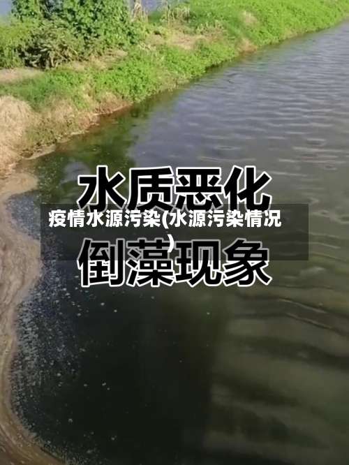 疫情水源污染(水源污染情况)