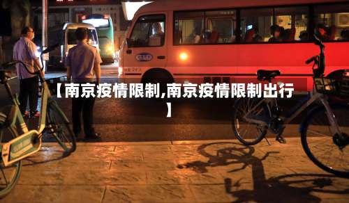 【南京疫情限制,南京疫情限制出行】-第2张图片