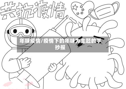 年味疫情/疫情下的年味为主题的手抄报