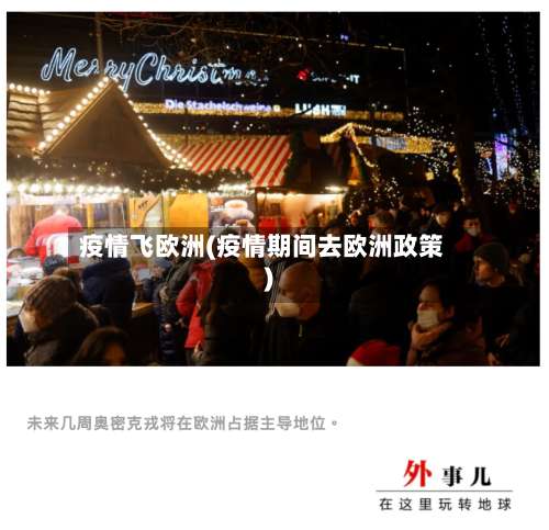 疫情飞欧洲(疫情期间去欧洲政策)