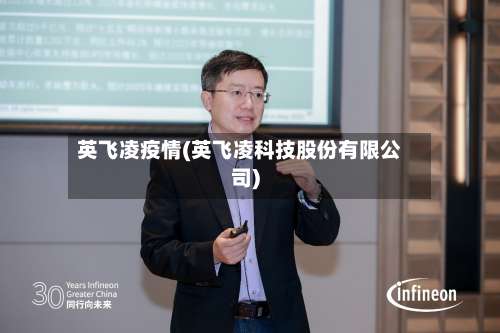 英飞凌疫情(英飞凌科技股份有限公司)