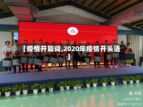 【疫情开篇词,2020年疫情开头语】-第3张图片