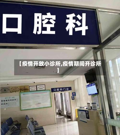 【疫情开放小诊所,疫情期间开诊所】-第3张图片