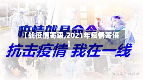【战疫情寄语,2021年疫情寄语】-第2张图片
