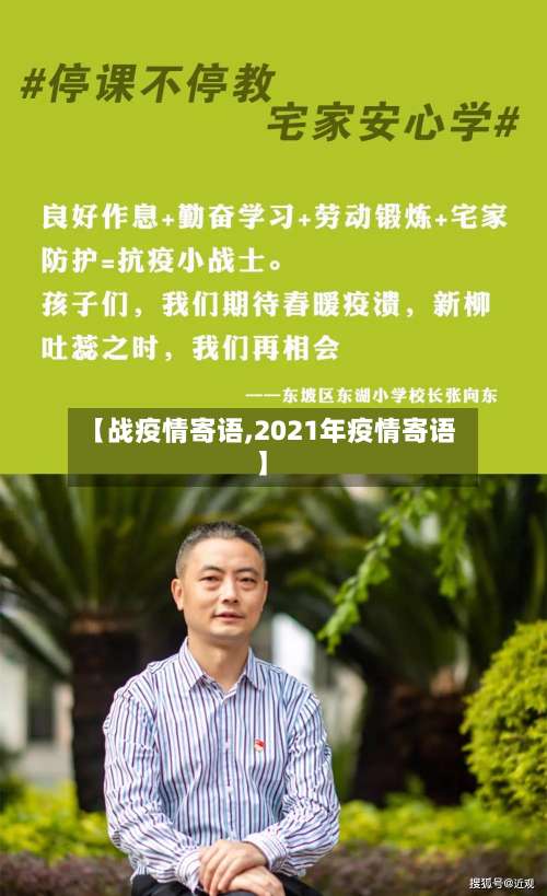 【战疫情寄语,2021年疫情寄语】-第3张图片