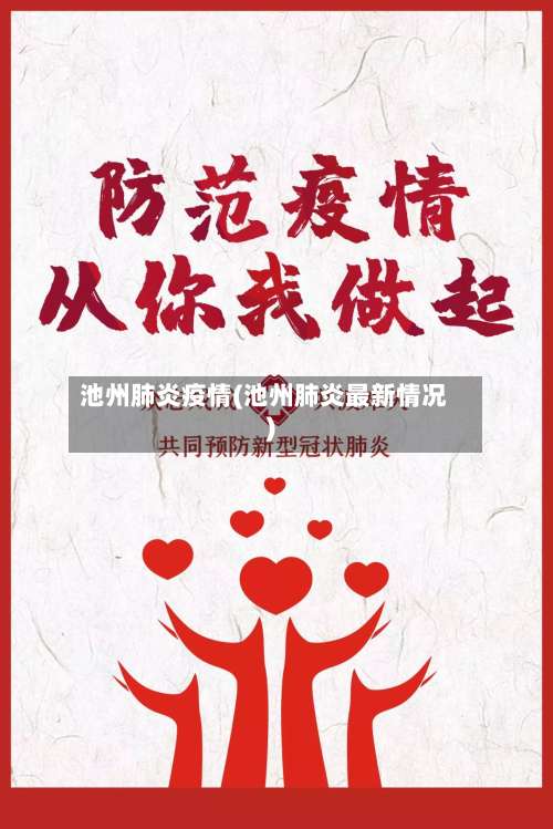 池州肺炎疫情(池州肺炎最新情况)
