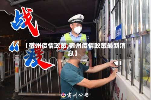 【宿州疫情政策,宿州疫情政策最新消息】-第2张图片