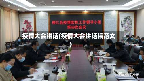 疫情大会讲话(疫情大会讲话稿范文)